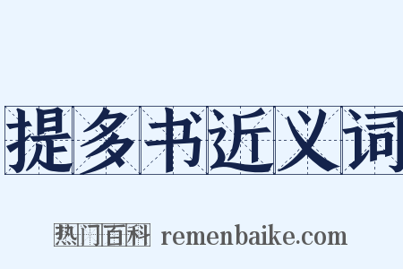 提多书近义词是什么意思的图片